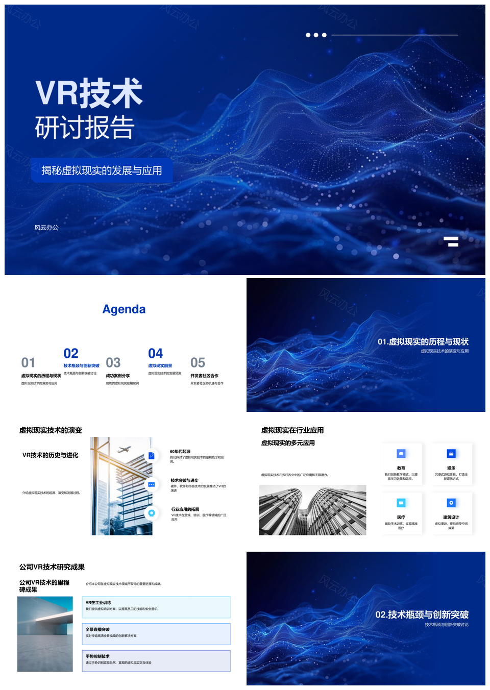 2025VR技术发展应用瓶颈突破案例趋势研讨报告PPT模板