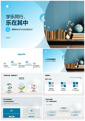 乐学高效悦享成长生活平衡PPT模板