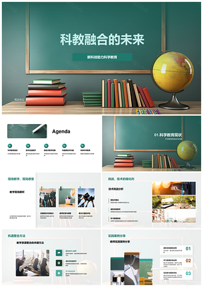 科教融合新科技赋能未来科学教育PPT模板