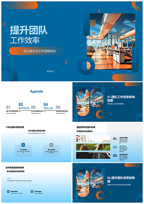 提升团队效率流程通信技能工具软件培训PPT模板