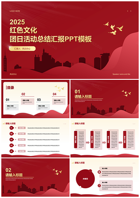 2025红色文化团日活动总结汇报简约风PPT模板