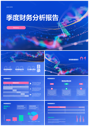 2025蓝色现代简约金融季度财务分析总结PPT模板