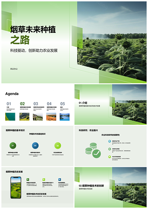 烟草种植科技创新发展研究PPT模板