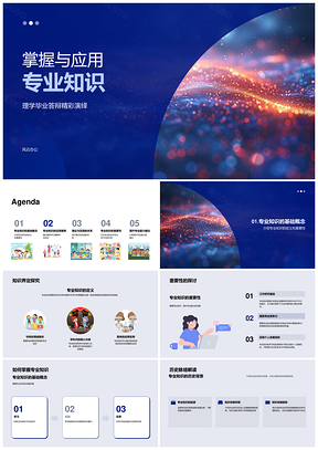 理学毕业答辩专业知识应用实践例析PPT模板