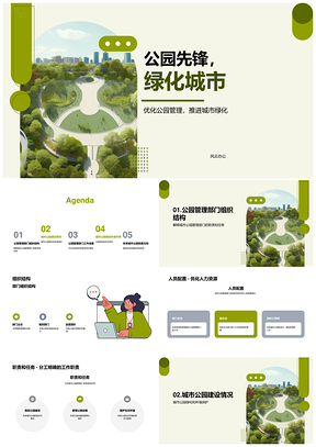 城市公园管理年终总结成果经验建设PPT模板