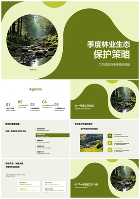 林业生态协作保护生物多样性及珍稀物种规划PPT模板