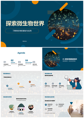 微生物生命周期与多领域应用探秘PPT模板