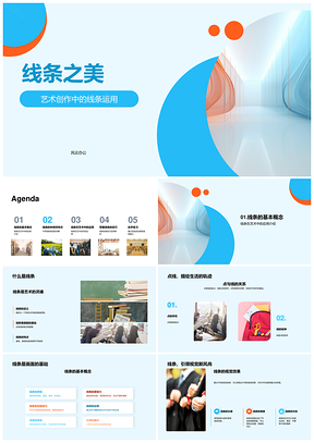 线条艺术创作灵魂与形态抽象之美PPT模板