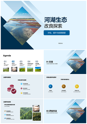 河湖生态治理改进科学评估与效果PPT模板