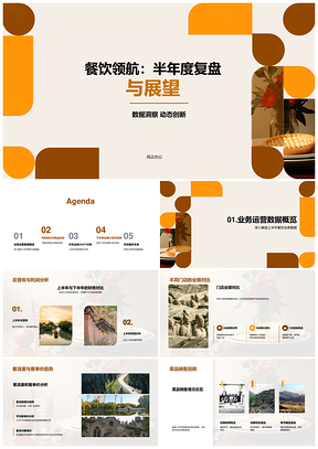 餐饮半年数据竞争分析及行业趋势展望PPT模板