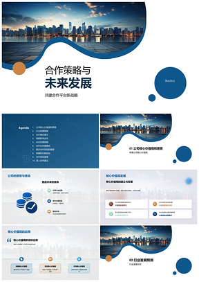 合作策略驱动核心愿景与行业长远发展PPT模板