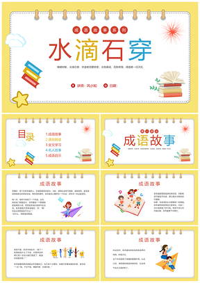 黄色多彩卡通成语水滴石穿班会课件