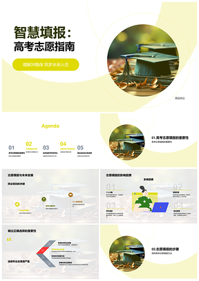 智慧填报高考志愿冲稳保策略未来指南PPT模板