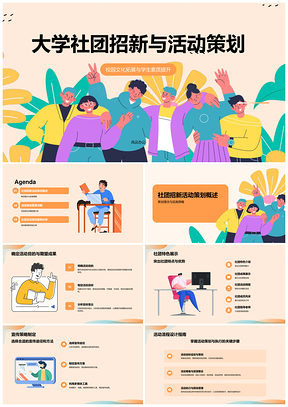 大学社团创意招新活动策划吸引新生展示PPT模板