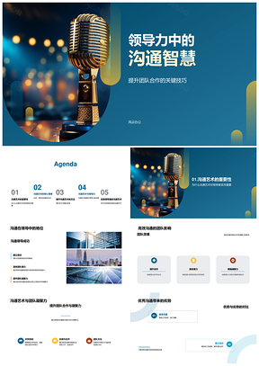 领导力沟通智慧团队高效凝聚对话倾听说服艺术PPT模板