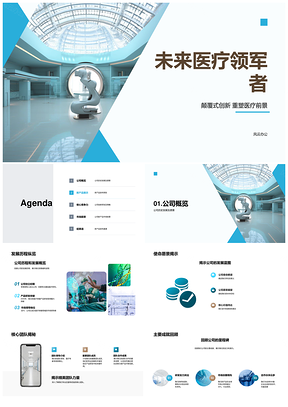 未来医疗领军者发布颠覆式创新医疗设备PPT模板
