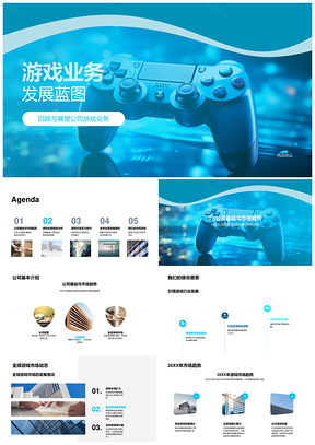 公司游戏业务控制器发展蓝图PPT模板