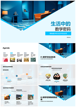 生活数学密码实用学习方程式重要性PPT模板