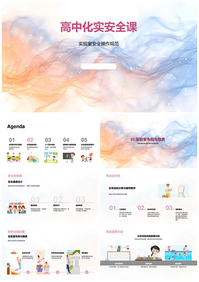 高中化实安全课程教学PPT模板
