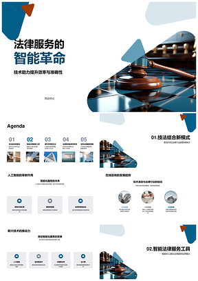 智能法槌革新法律案例库管理PPT模板