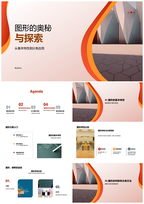 图形特性分类应用与三角形几何教学PPT模板