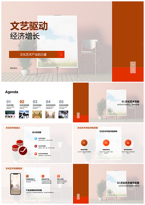 文化艺术产业驱动经济发展PPT模板