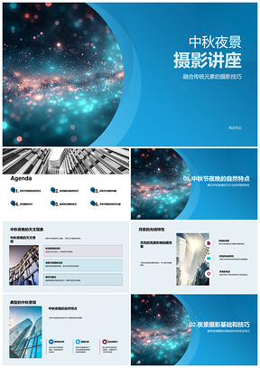 中秋月夜光影摄影传统元素讲座模板