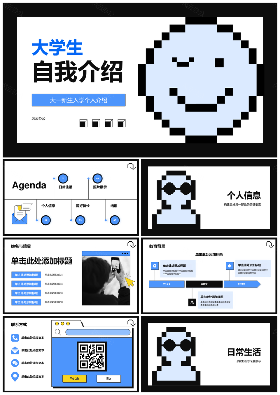 蓝色像素风新生自我介绍PPT框架教育特长爱好目标联系