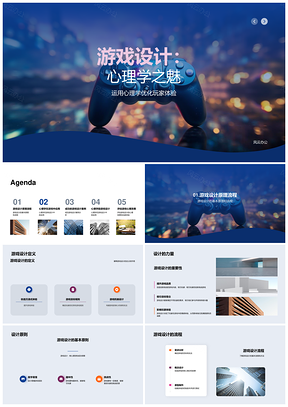 游戏设计心理学要义原则流程开发者设计师控制器PPT模板