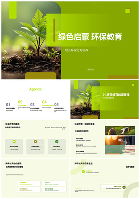 幼儿园家长环保示范培绿色幼苗PPT模板