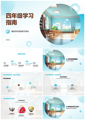 家校合作四年级课程难点与压力辅导PPT模板