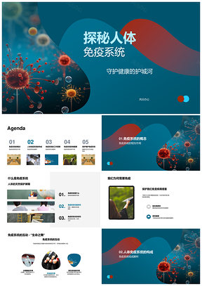 人体免疫系统抗病原体白细胞抗体淋巴记忆缺陷探秘PPT模板