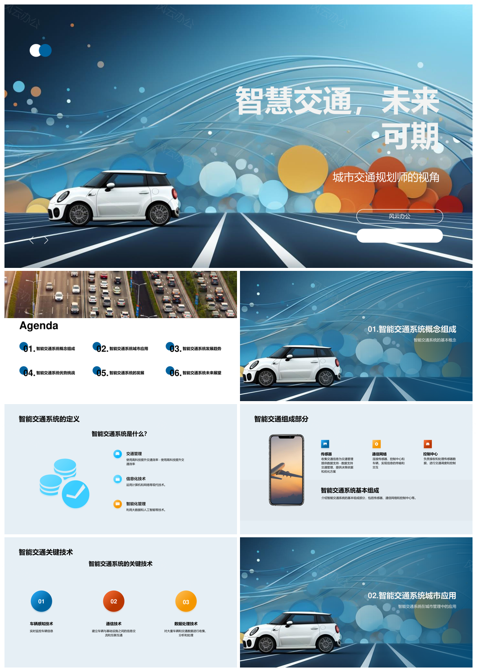 智能交通系统关键技术解析与应用PPT模板