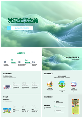 六年级美术色彩线条形状发现生活之美PPT模板