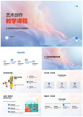 艺术创作教学课程创意技法构思草图创作提升PPT模板