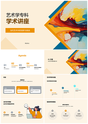 当代艺术创新挑战下的多元实验互动与商业化创作PPT模板