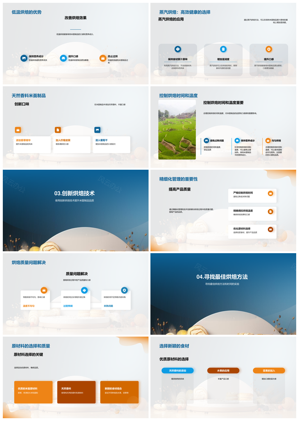 米面烘焙创新科技传承农产师创品质优品PPT模板