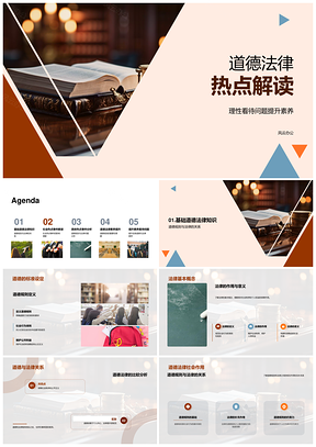 道德法律热点事件与素养教育解析PPT模板