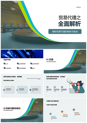 贸易代理定义概念历史角色职责协会主席培训解析PPT模板
