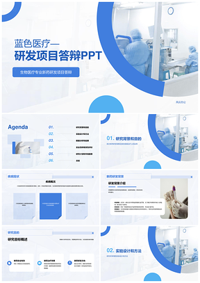 蓝色现代医疗研发项目答辩医务人员实验研究PPT模板