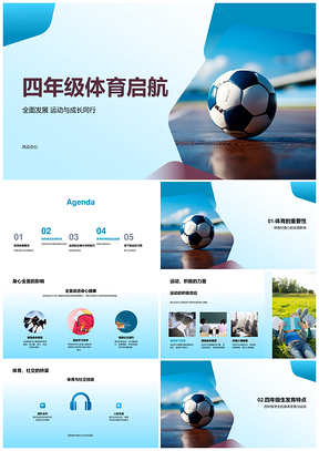 四年级体育启航足球热身伴成长全面发展PPT模板