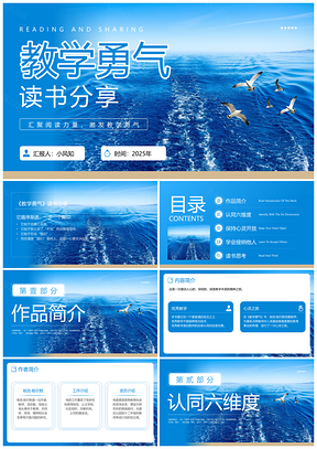 2025教学勇气融于教学形成性评价读书分享会PPT模板