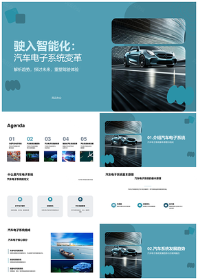 智能汽车电子系统研发与应用发展PPT模板