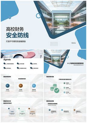 高校财务管理系统安全架构与攻击防御分析PPT模板
