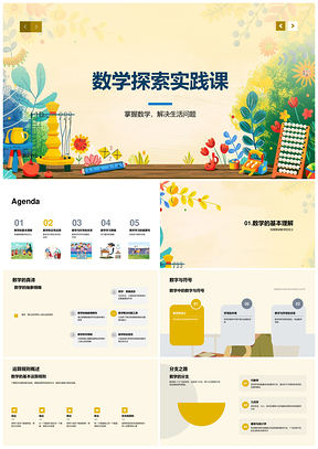 数学探索实践理解应用科学关系学习策略PPT模板