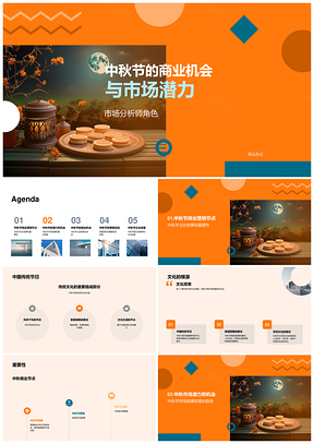 中秋月饼市场商机潜力与企业分析PPT模板