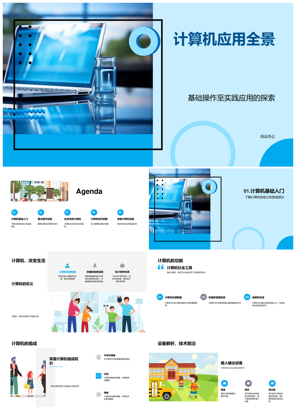 计算机应用基础技能家庭生活教育电商实践PPT模板