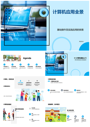 计算机应用基础技能家庭生活教育电商实践PPT模板