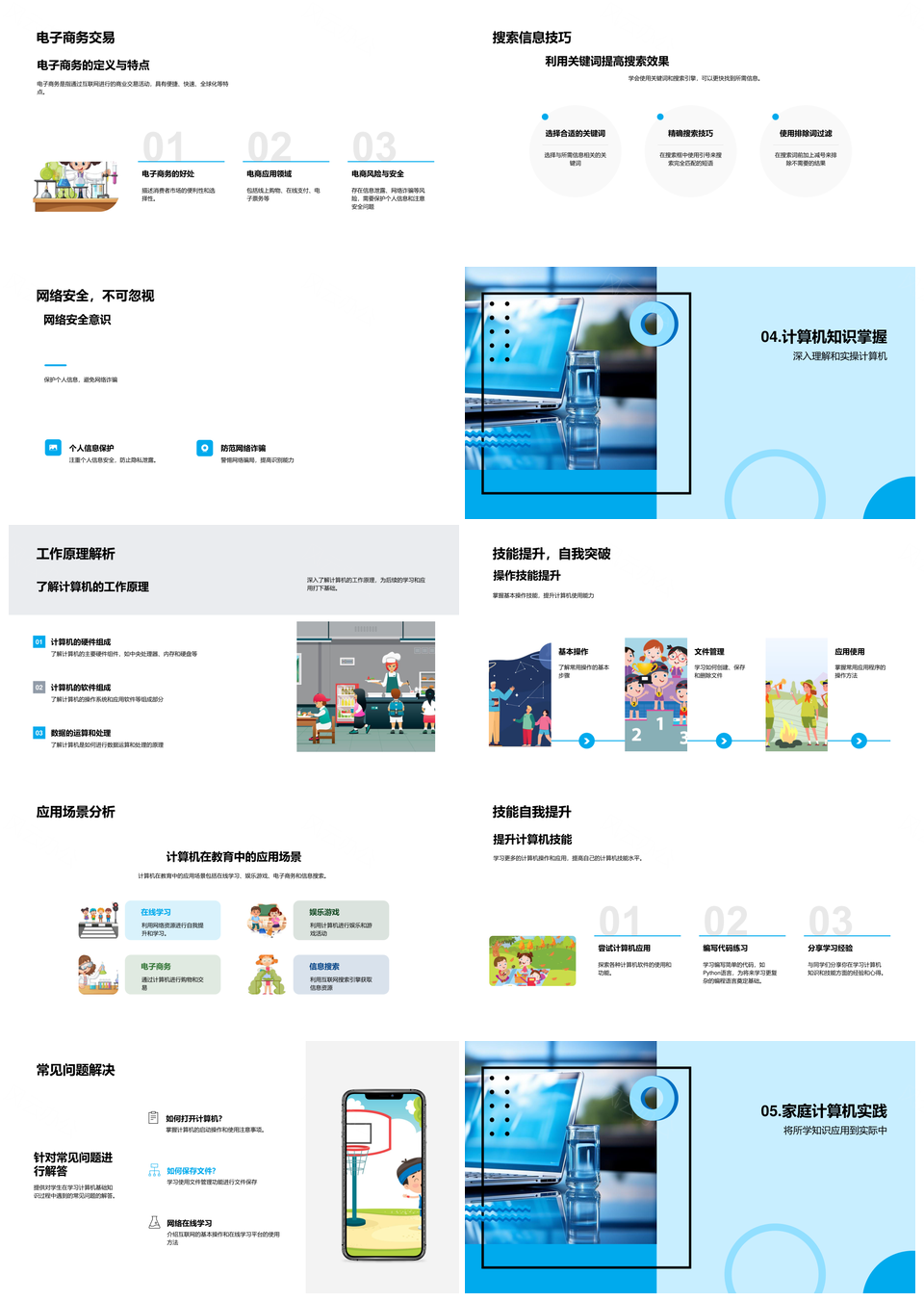 计算机应用基础技能家庭生活教育电商实践PPT模板