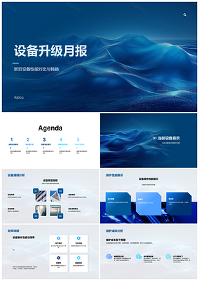 设备升级性能对比效率提升成本节省月报PPT模板